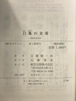 白鳳の女帝: 持統天皇私伝 創芸出版 近藤 精一郎