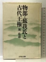 物部・蘇我氏と古代王権 吉川弘文館 黛 弘道