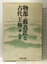 物部・蘇我氏と古代王権 吉川弘文館 黛 弘道