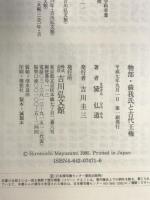 物部・蘇我氏と古代王権 吉川弘文館 黛 弘道