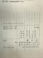 ロマンのシルクロード―日本文化の源流を訪ねて  叢文社 橋本 文男
