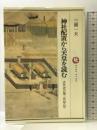 神社配置から天皇を読む (ロッコウブックス 古代史の聖三角形 3) 六興出版 三橋 一夫