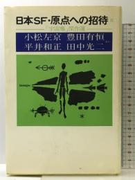 日本SF・原点への招待Ⅱ「宇宙塵」傑作集「ＳＦフアンのわがままな希望」講談社 小松左京 三島由紀夫 他