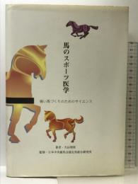 馬のスポーツ医学―強い馬づくりのためのサイエンス