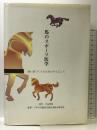 馬のスポーツ医学―強い馬づくりのためのサイエンス