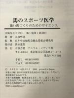 馬のスポーツ医学―強い馬づくりのためのサイエンス