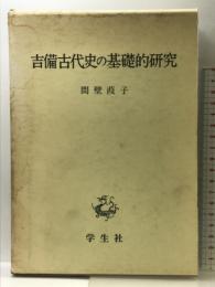 吉備古代史の基礎的研究 学生社 間壁 葭子