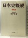 復刻版 日本史概観 山川出版社 公益財団法人 史学会