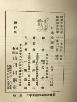 復刻版 日本史概観 山川出版社 公益財団法人 史学会