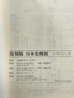 復刻版 日本史概観 山川出版社 公益財団法人 史学会