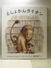 としょかんライオン (海外秀作絵本 17) 岩崎書店 ミシェル ヌードセン