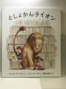としょかんライオン (海外秀作絵本 17) 岩崎書店 ミシェル ヌードセン