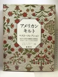 アメリカンキルトベスト・コレクション 雄鶏社 シリル I.ネルソン