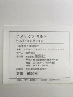 アメリカンキルトベスト・コレクション 雄鶏社 シリル I.ネルソン