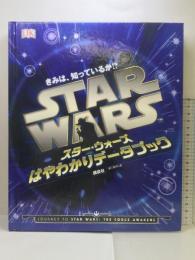 きみは、知っているか!? スター・ウォーズ はやわかりデータブック 講談社 アダム・ブレイ