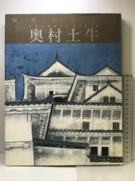 現代の日本画 (2) 学研プラス 奥村 土牛