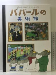 ババ-ルの美術館 (評論社の児童図書館・絵本の部屋) 評論社 ロラン・ド ブリュノフ