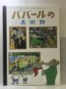 ババ-ルの美術館 (評論社の児童図書館・絵本の部屋) 評論社 ロラン・ド ブリュノフ