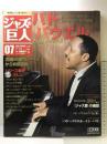 隔週刊CDつきマガジン 「ジャズの巨人」 　バド・パウエル [雑誌] 小学館