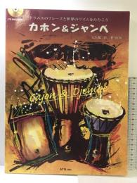 ドラムスのフレーズと世界のリズムをたたこう カホン&ジャンベ エー・ティー・エヌ 大久保 宙