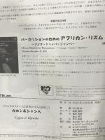 ドラムスのフレーズと世界のリズムをたたこう カホン&ジャンベ エー・ティー・エヌ 大久保 宙