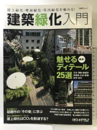 建築緑化入門 (日経BPムック) 日経BP 日経アーキテクチュア