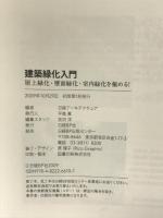 建築緑化入門 (日経BPムック) 日経BP 日経アーキテクチュア