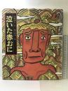 泣いた赤おに (日本の童話名作選) 偕成社 浜田 広介