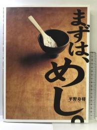 まずは、めし。 ソニ-・ミュ-ジックソリュ-ションズ 平野 寿将