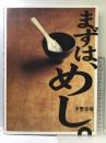 まずは、めし。 ソニ-・ミュ-ジックソリュ-ションズ 平野 寿将