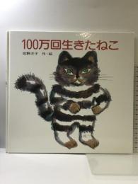 100万回生きたねこ (講談社の創作絵本) 講談社 佐野 洋子