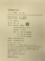 100万回生きたねこ (講談社の創作絵本) 講談社 佐野 洋子