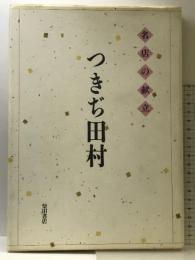 つきぢ田村―名店の献立    柴田書店 田村 平治