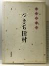 つきぢ田村―名店の献立    柴田書店 田村 平治