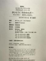 わくわくキッズブック かいとう・ちわわんだー てにいれろ!まぼろしのおかし (ちわわんだーシリーズ) 集英社 まくら しょう