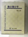 微分積分学 横浜図書 高橋渉