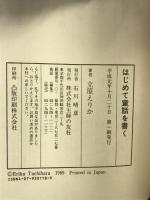 はじめて童話を書く 主婦の友社 立原 えりか