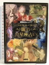 闇の12星座占い (講談社Webムック) 講談社 小野 十傳