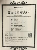 闇の12星座占い (講談社Webムック) 講談社 小野 十傳