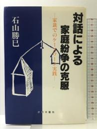 対話による家庭紛争の克服: 家裁でのケースワーク実践 近代文藝社 石山 勝巳