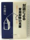 対話による家庭紛争の克服: 家裁でのケースワーク実践 近代文藝社 石山 勝巳