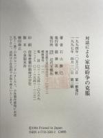 対話による家庭紛争の克服: 家裁でのケースワーク実践 近代文藝社 石山 勝巳