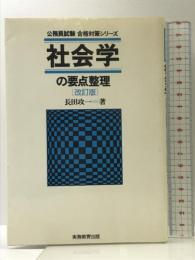 社会学の要点整理 実務教育出版 長田 攻一