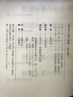 社会学の要点整理 実務教育出版 長田 攻一