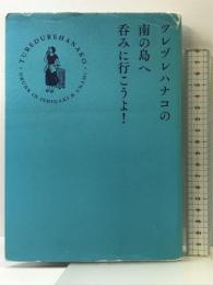 ツレヅレハナコの南の島へ呑みに行こうよ! (HERS BOOKS) 光文社 ツレヅレハナコ