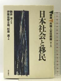 日本社会と移民 (講座・外国人定住問題) 明石書店 伊豫谷 登士翁