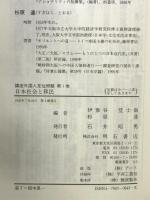 日本社会と移民 (講座・外国人定住問題) 明石書店 伊豫谷 登士翁