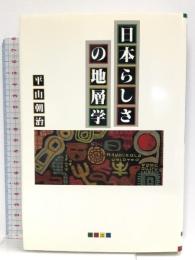 日本らしさの地層学 情況出版 平山 朝治