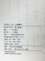 日本らしさの地層学 情況出版 平山 朝治