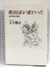 町田市が変わった: 地方自治と福祉 朝日新聞出版 大下 勝正